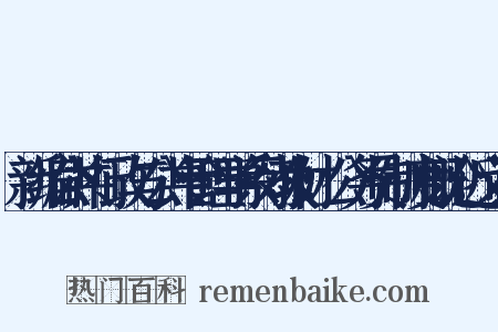 新编公共行政与公共管理学系列教材：公务员制度概论近义词是什么意思的图片